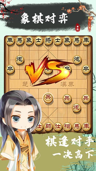 中國象棋在線玩免費(fèi)版