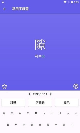 倉頡速成練習(xí)工具官方版 v2.3.15 安卓版 2