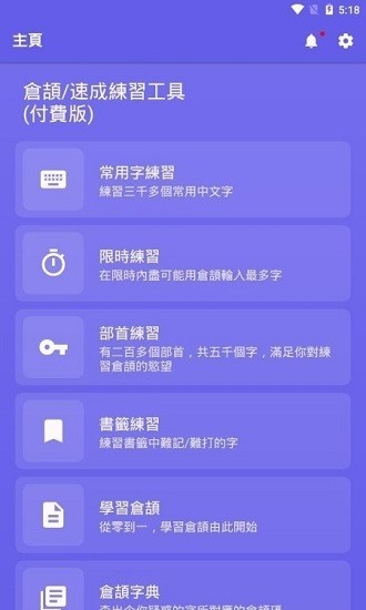 倉頡速成練習(xí)工具官方版 v2.3.15 安卓版 3
