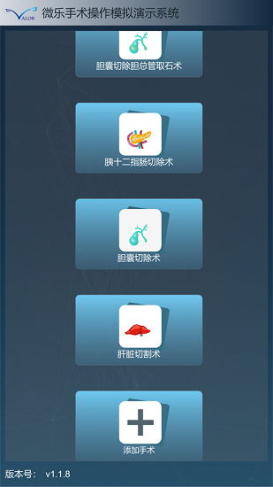 微樂手術模擬系統(tǒng) v1.1.9 安卓版 1