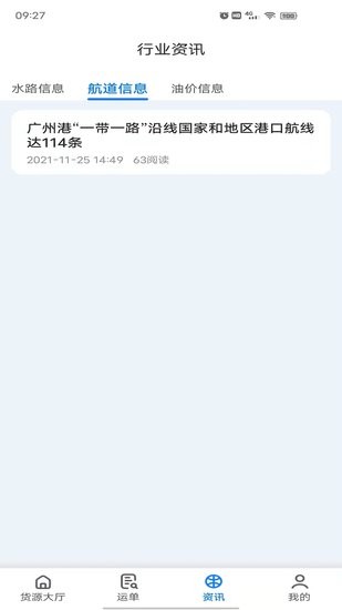 路歌船貨寶平臺 v0.0.3 安卓版 0