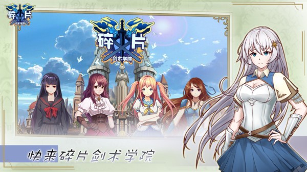 碎片劍術(shù)學(xué)院手游 v1.0.0 安卓版 0