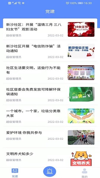 新沙智慧社區(qū) v1.1.2 最新版 3