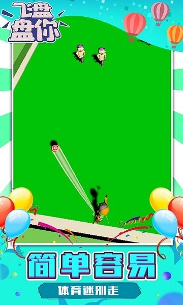 飛盤盤你 v1.1.4 安卓版 3