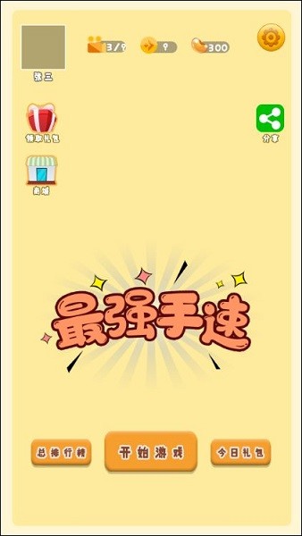 最強(qiáng)手速游戲 v1.0.0 安卓版 0