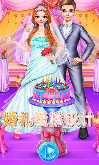 芭比婚禮蛋糕設(shè)計 v8.0.3 安卓版 2