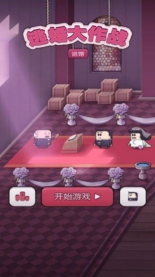 逃婚大作戰(zhàn)手游 v1.0 安卓版 0