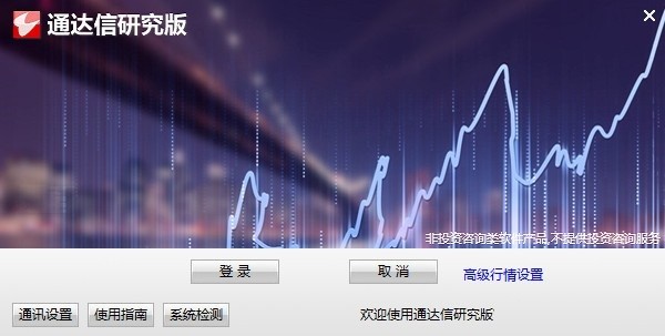 通達(dá)信研究終端 v7.59 電腦版 0