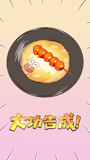 美食不白吃手游 v1.0.0 安卓版 2