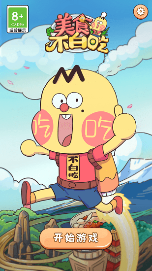 美食不白吃手游