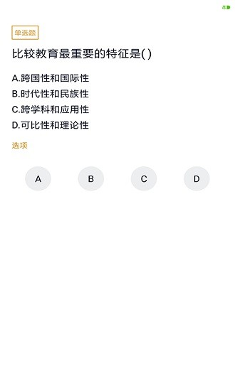 小學教育自考題庫 v5.0.2 安卓版 0