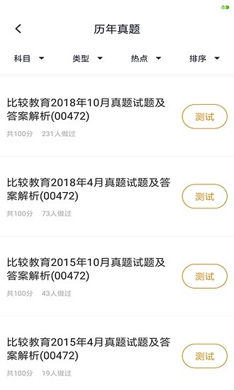 小學教育自考題庫 v5.0.2 安卓版 2