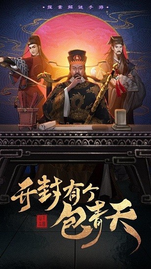 開封有個包青天手游官方版 v2.4 安卓版 0