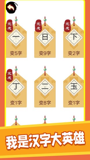 漢字十八變游戲 v1.1 安卓版 1