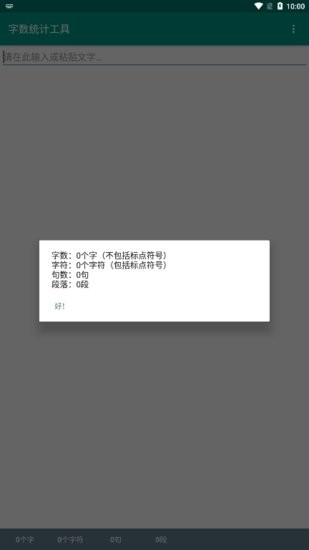 字?jǐn)?shù)統(tǒng)計(jì)軟件手機(jī)版