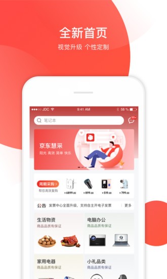 京東慧采企業(yè)專屬采購(gòu)平臺(tái)