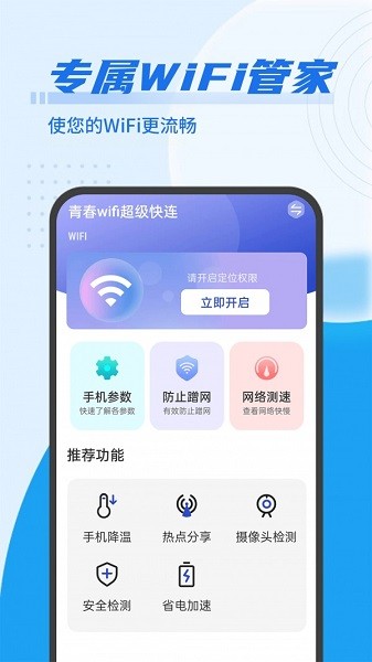 青春wifi超級(jí)快連 v1.0.0 安卓版 3