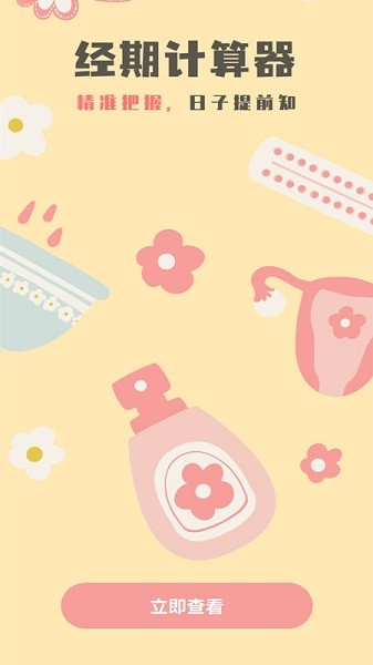 生理期計(jì)算器app v1.0.0 安卓版 0