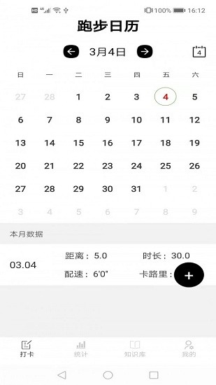 跑步日歷表 v2.93 安卓版 1