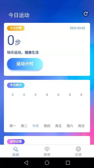 智能走路寶 v4.2.8 安卓版 0