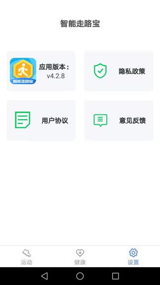 智能走路寶 v4.2.8 安卓版 1
