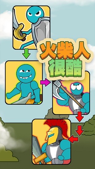 火柴人很酷手游 v2.0.1 安卓版 0