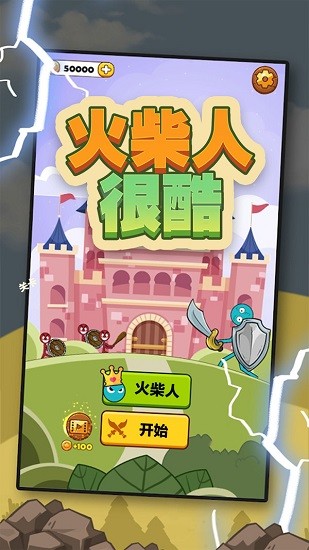 火柴人很酷手游 v2.0.1 安卓版 2