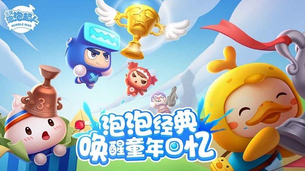 全民泡泡超人測(cè)試版 v2.3.13 安卓最新版 0