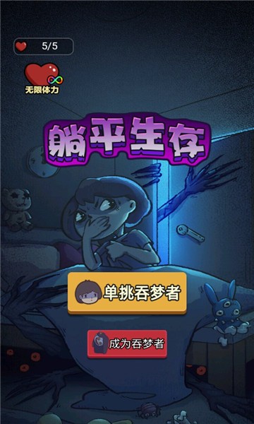 躺平生存小游戲 躺平生存游戲