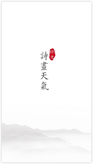 詩畫天氣預(yù)報app0