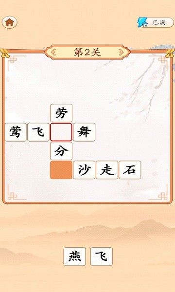 成語我最牛游戲