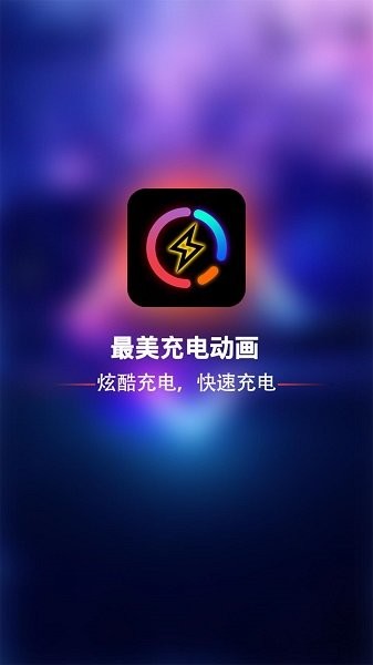 最美充電動畫 v1.0.7 安卓版 0