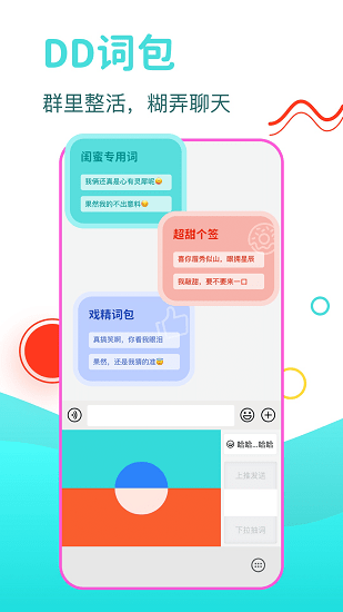 DD糊弄輸入法手機版 v1.0.0 安卓版 3
