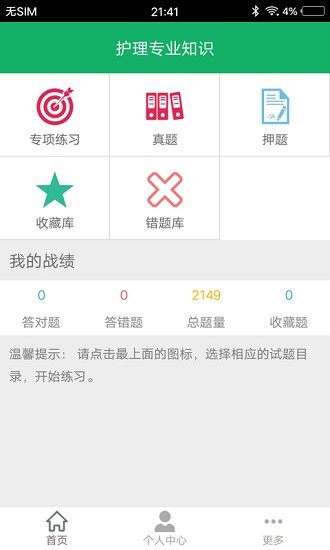 護(hù)理專業(yè)知識(shí)題庫(kù)及答案app v1.6 安卓版 0