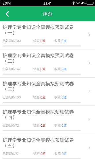 護(hù)理專業(yè)知識(shí)題庫(kù)及答案app v1.6 安卓版 1