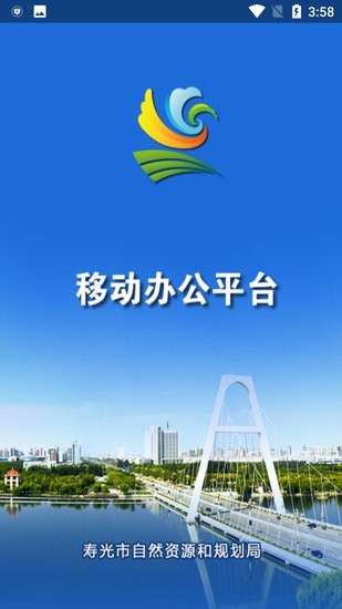 壽光市自然資源和規(guī)劃局OA v00.00.0023 官方安卓版 1
