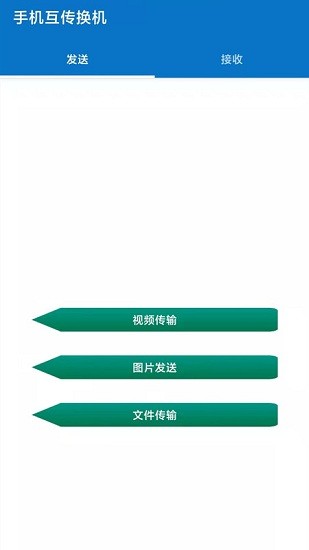 互傳手機助手 v2.1.6 安卓版 0