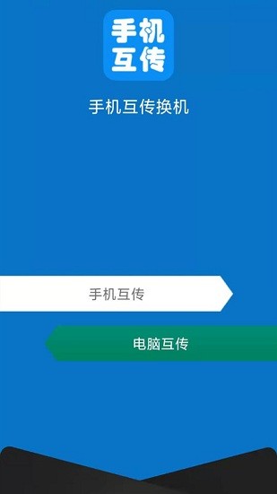 互傳手機助手 v2.1.6 安卓版 2