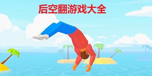 后空翻游戲大全-后空翻單機(jī)游戲-后空翻游戲下載安裝