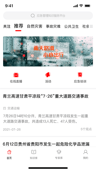 應(yīng)急家平臺(tái) v1.0 安卓版 3