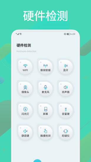 硬件檢測(cè)大師app v1.1  官方安卓版 0
