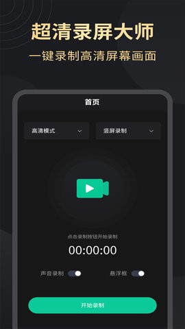 超高清錄屏大師app