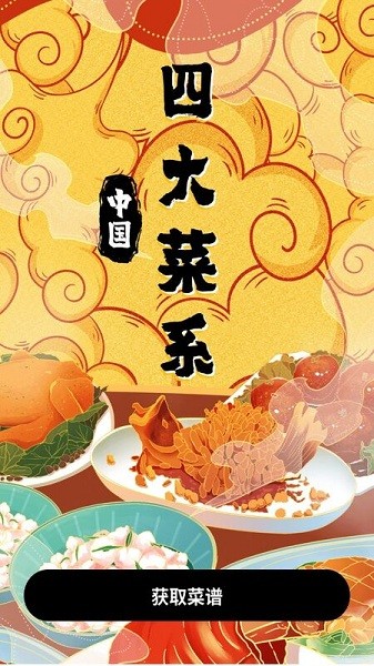 美食家庭菜譜app v1.0.0 安卓版 2