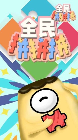 全民拼拼拼 v1.01.001 安卓版 0