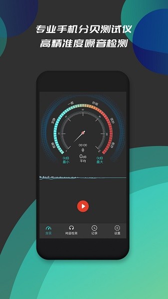 分貝儀噪音檢測軟件 v1.4 安卓版 1