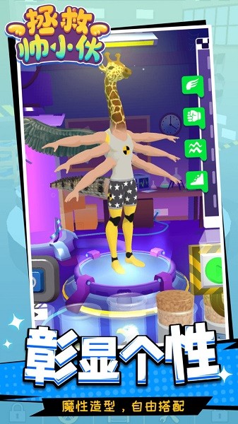 拯救帥小伙游戲 v1.1.5 最新安卓版 1