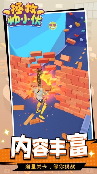 拯救帥小伙游戲 拯救帥小伙手機(jī)版