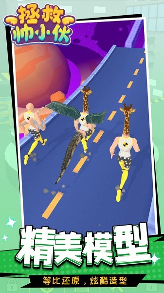 拯救帥小伙游戲 v1.1.5 最新安卓版 3