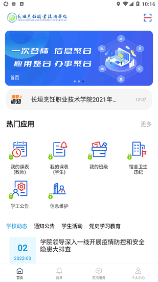長垣烹飪職業(yè)技術(shù)學(xué)院智慧校園 v2.0.7 安卓版 1