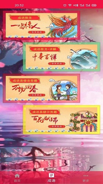 猜成語(yǔ)挑戰(zhàn)游戲 v1.0.0 安卓版 0